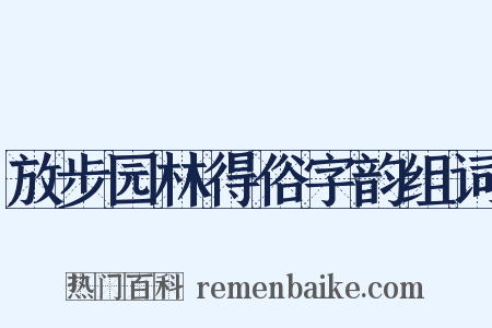 放步园林得俗字韵组词是什么意思的图片